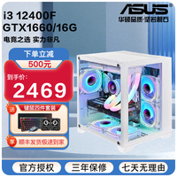 华硕电脑台式主机i3 12100F/GTX1660独显高端电竞游戏组装机设计家用办公直播DIY整机海景房