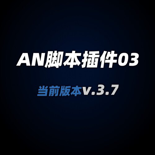 AN脚本插件03