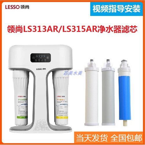 适配领尚LS313AR/LS315AR反渗透净水器滤芯PP棉前后活性炭RO/直饮