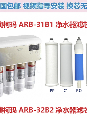 澳柯玛净水机滤芯ARB-32B2滤芯ARB-31B1净水器PP棉活性炭RO膜滤芯