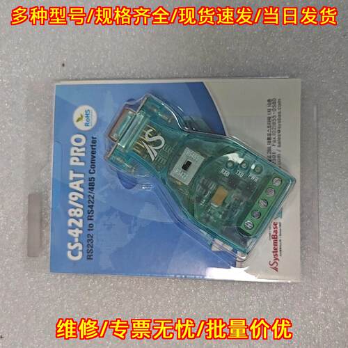 CS-428/9AT-PRO通讯转换器 SystemBase RS232转RS422/485议价维修