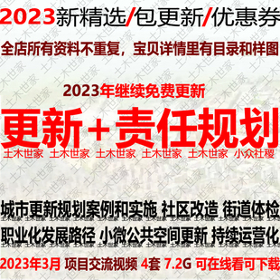 2023城市更新责任规划师制规划方案汇报视频实施运营社区街道乡村