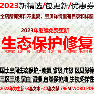 国土空间生态保护修复专项规划方案文本省市区县级案例新政策