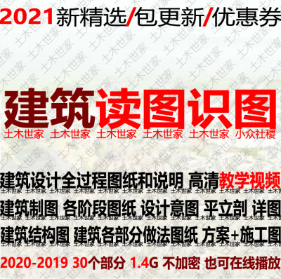 建筑设计全流程制图读图识图视频教学教程平立剖面结构施工图详图