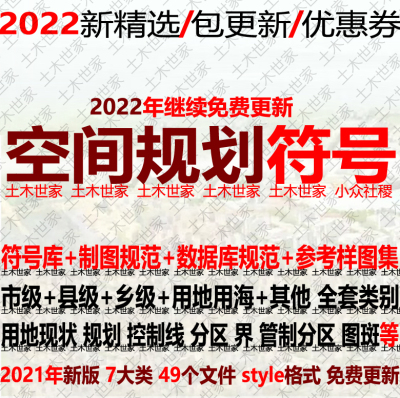 2022国土空间总体规划gis符号库市县乡级用地用海制图数据规范图