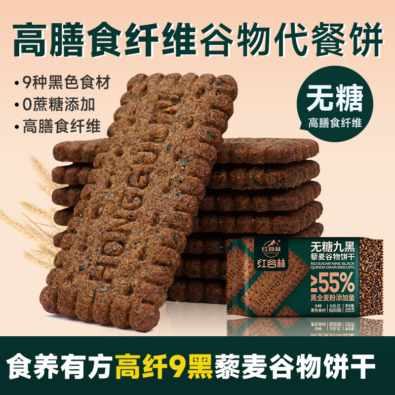 红谷林无糖9黑藜麦谷物饼干