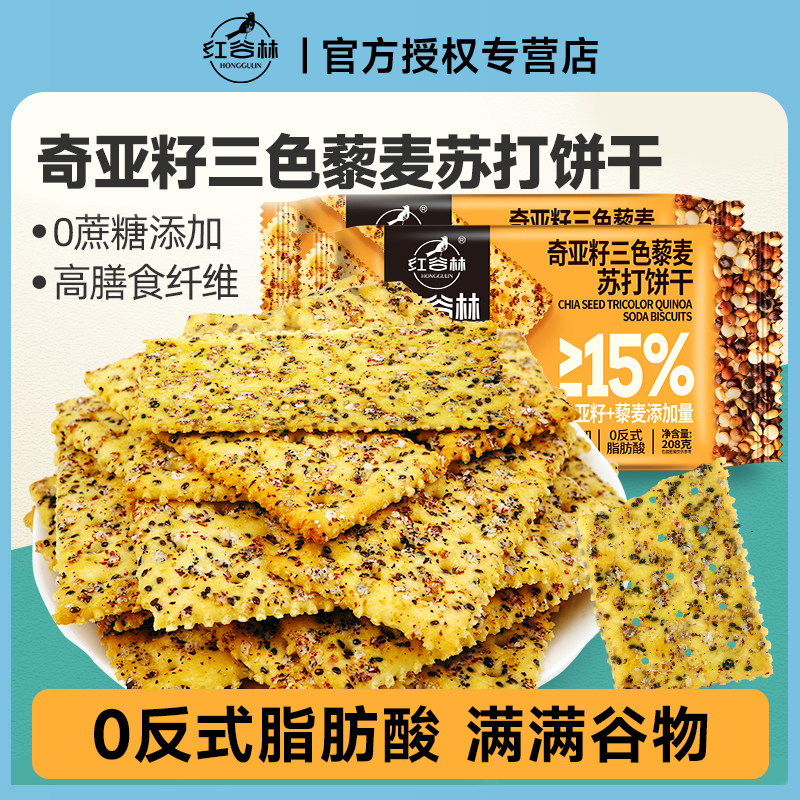 红谷林奇亚籽三色藜麦苏打发酵饼干高膳食纤维0添加蔗糖休闲零食