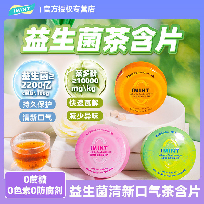 益美滋无糖益生菌茶含片铁盒装