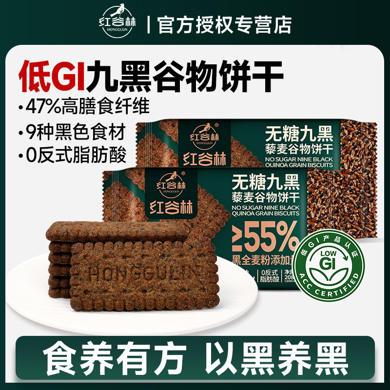 红谷林无糖9黑藜麦谷物饼干黑全麦代餐早餐粗粮杂粮饼干健康零食