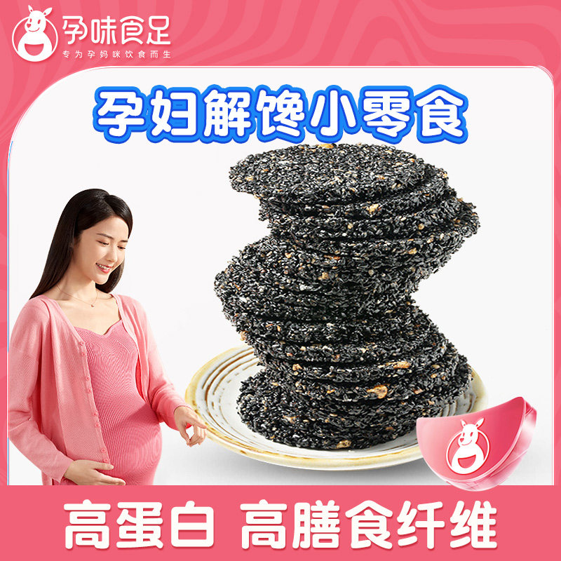 孕味食足孕妇零食黑芝麻饼核桃黑芝麻片解馋抗饿营养休闲食品小吃