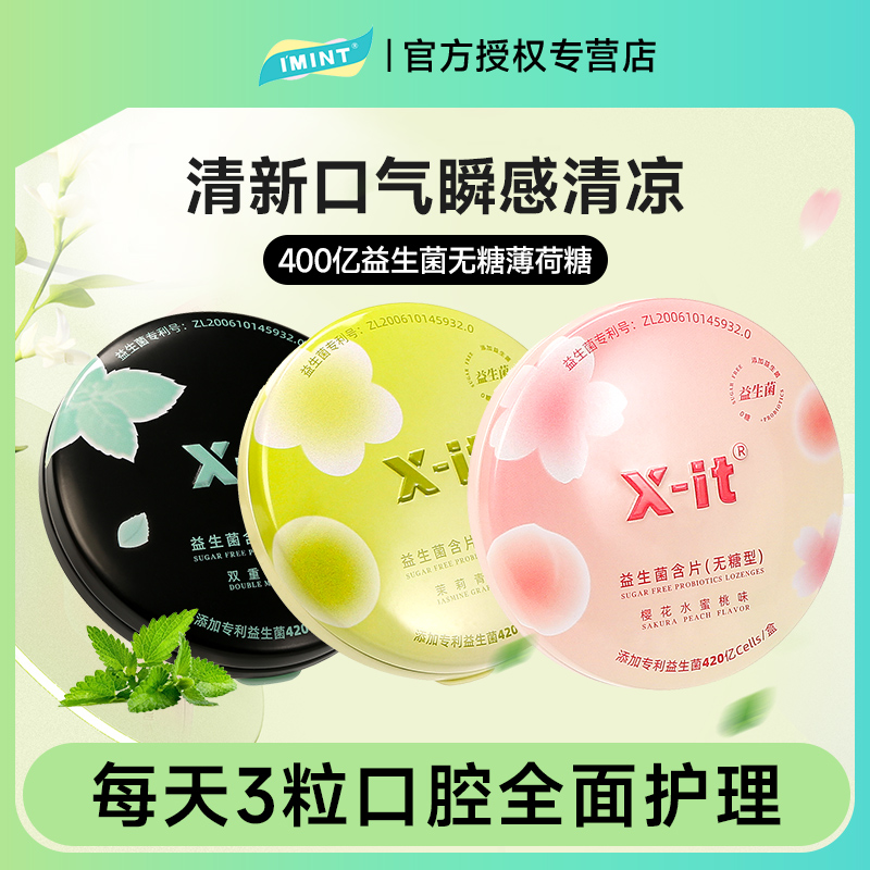 imint小飞碟益生菌含片