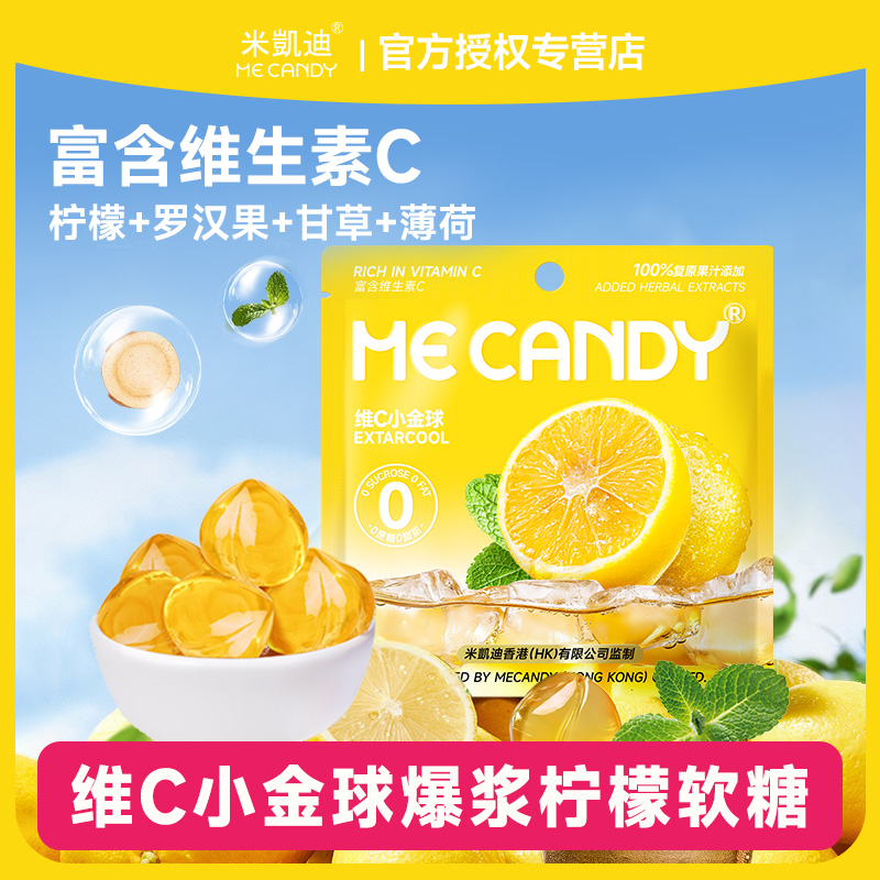 米凯迪维C小金球爆浆柠檬薄荷软糖清润糖清新口气糖健康糖果零食