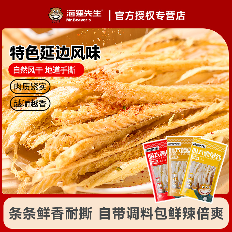 海狸先生延边特产手撕明太鱼干