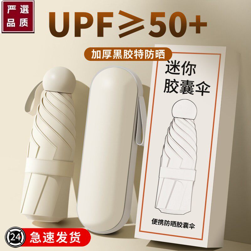 日本精工胶囊遮太阳晴雨两用伞女伞