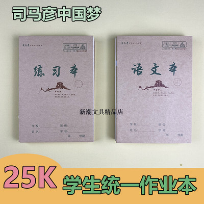 司马彦25K中国梦学生统一作业本