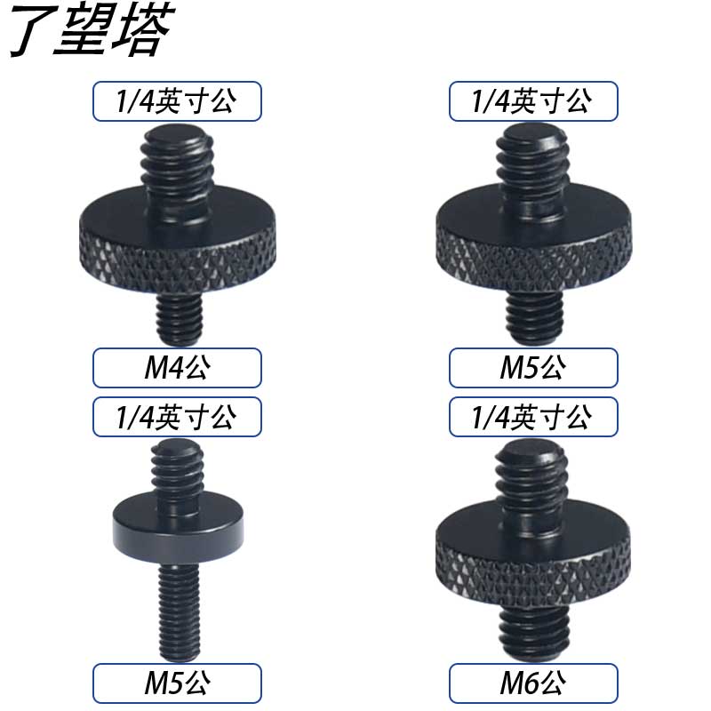 四分之一公螺丝1/4公制4分之一螺口三脚架转换转接M4M5M6M8M10M12