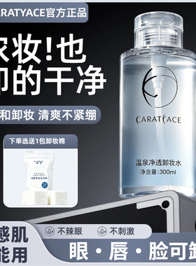 温和不刺激净透卸妆水眼唇脸专用