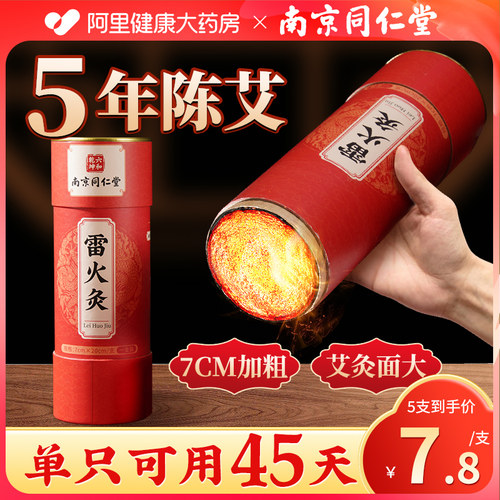 南京同仁堂雷火灸艾条大炮灸7cm