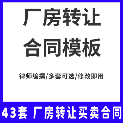 厂房使用权转让合同协议书工厂仓库设备范本样本模板word版文档