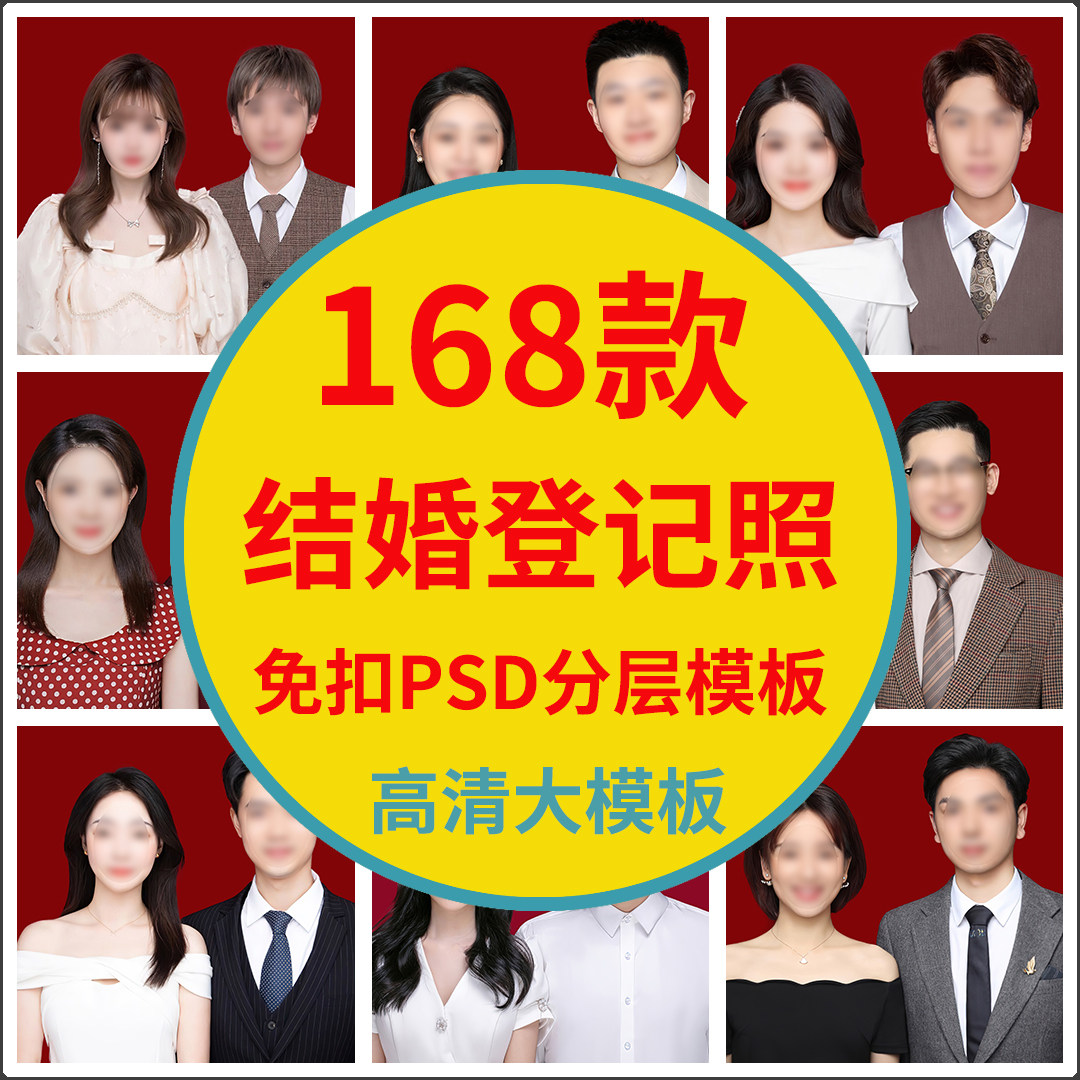 服装换装ps韩版海马体免扣高清结婚登记照合照psd分层模板证件照