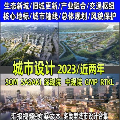 2023城市设计控规方案导则SOM深规院中规院SASAKI新投标汇报文本