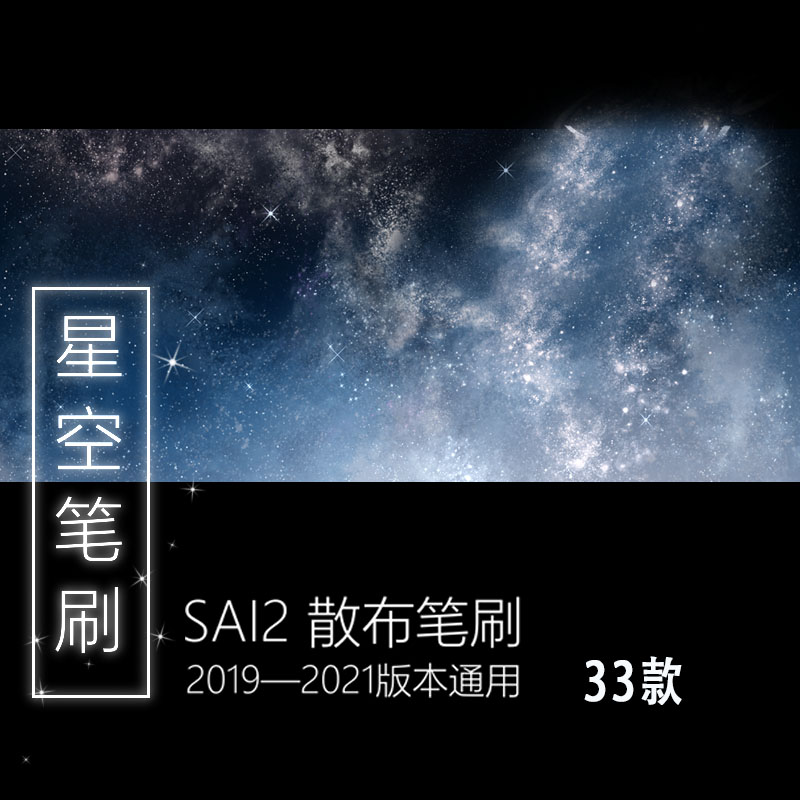 星空ブラシSAI 2絵画素材散布ブラシ（33モデル）2019 2020 2021をサポート