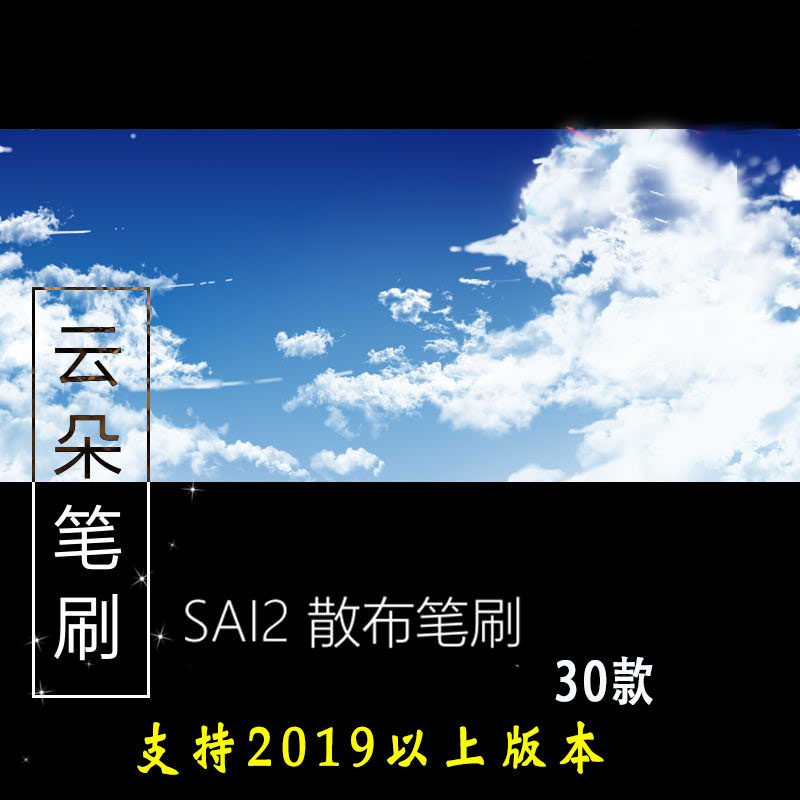 sai2笔刷 云朵绘画素材散布笔刷 30款 支持 2019到2022版本