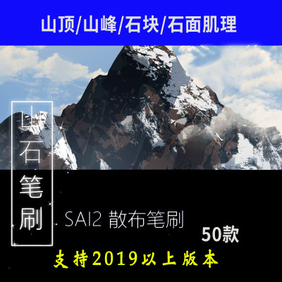 山石笔刷 SAI2笔刷绘画素材散布 50款