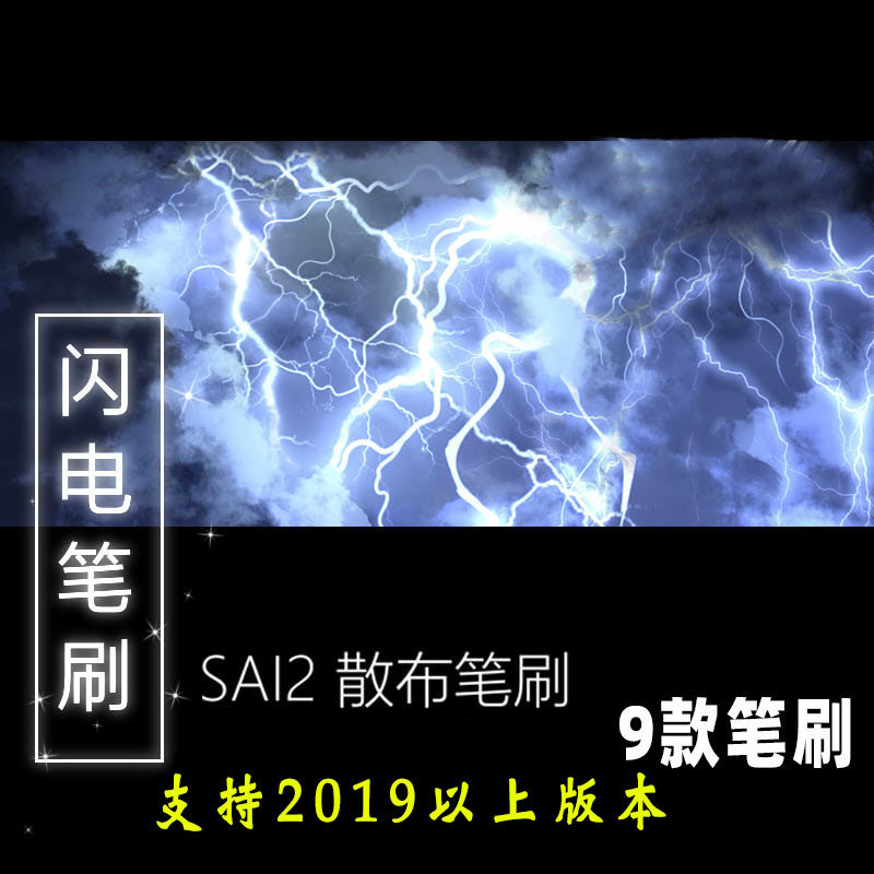 sai2笔刷 闪电绘画素材散布笔刷 9款 支持 2019到2022版本