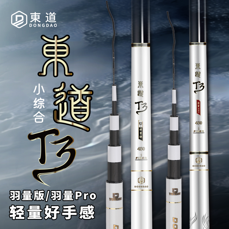东道T3羽量版/PRO超轻量小综合竿