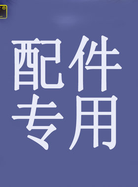 配节配件邮费（补差价）链接