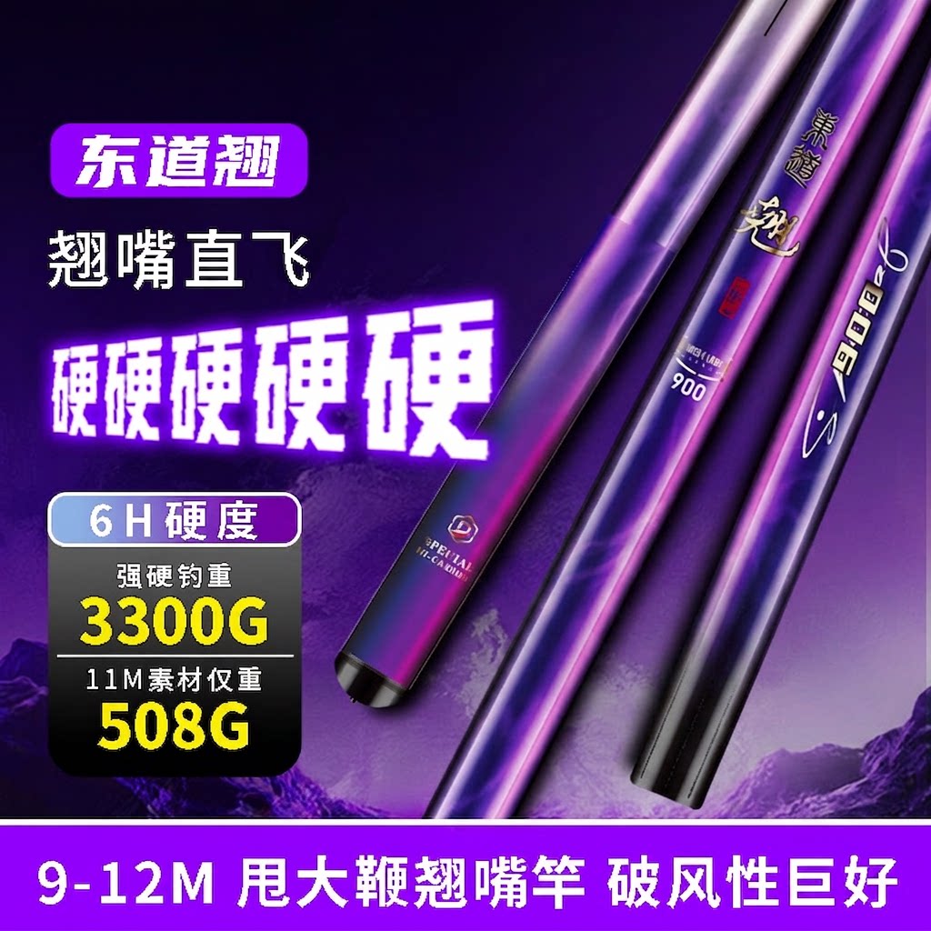 东道翘嘴竿6H超轻硬双飞狂拔