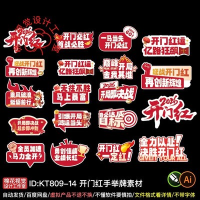 开门红手举牌店铺开业布置kt板开门红异性手持牌贴纸素材ai+cdr