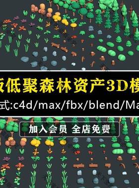 Q版森林花草树木岩石LOWPOLY植物Blender模型C4D资产MAYA FBX素材