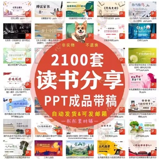 读书分享ppt成品模板名著好书推荐带讲稿教师学生读后感分享会ppt