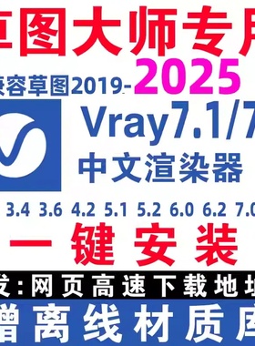 新版7.0VRay6.2for渲染器SketchUp2025中文汉化版草图大师版SU7.1
