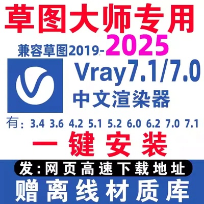 新版7.0VRay6.2for渲染器SketchUp2025中文汉化版草图大师版SU7.1