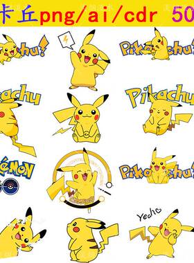 N252皮卡丘png免抠图片ai矢量素材cdr高清热转印图案神奇宝贝字体