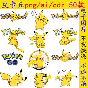 N252皮卡丘png免抠图片ai矢量素材cdr高清热转印图案神奇宝贝字体