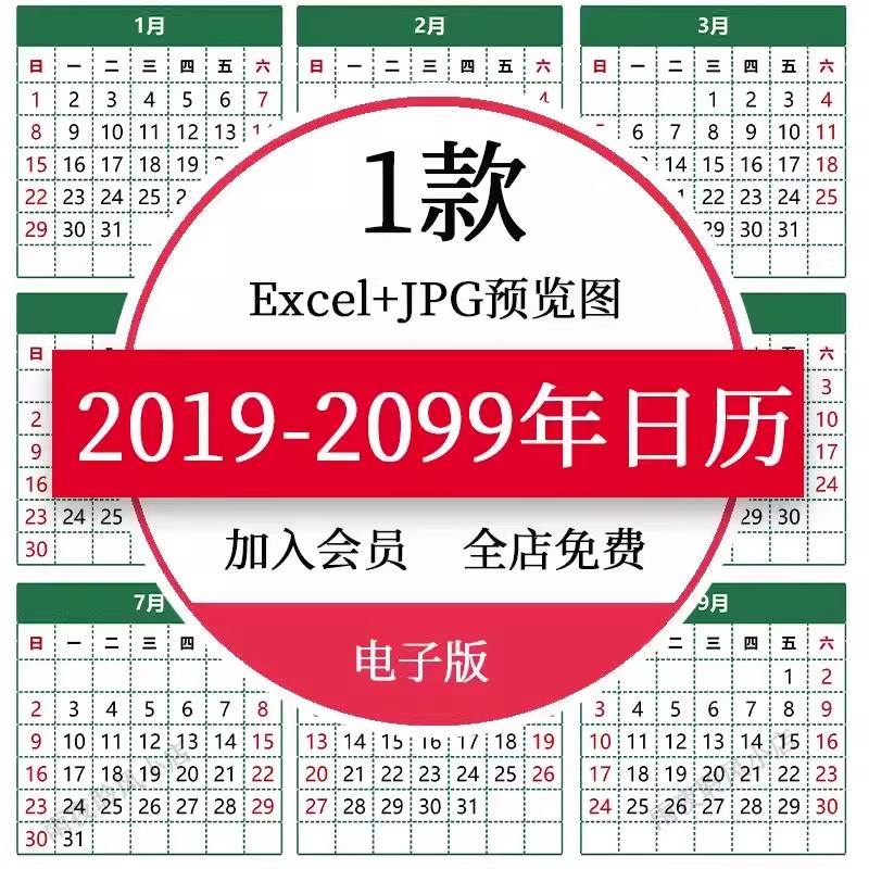 2019年-2099年日历电子版模板Excel可编辑2025,2026,2027年年历