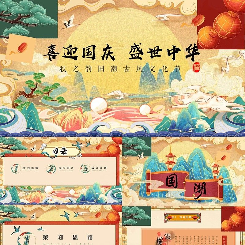 国庆节国潮古风文化节活动策划ppt模板高级感美陈kv设计素材模版
