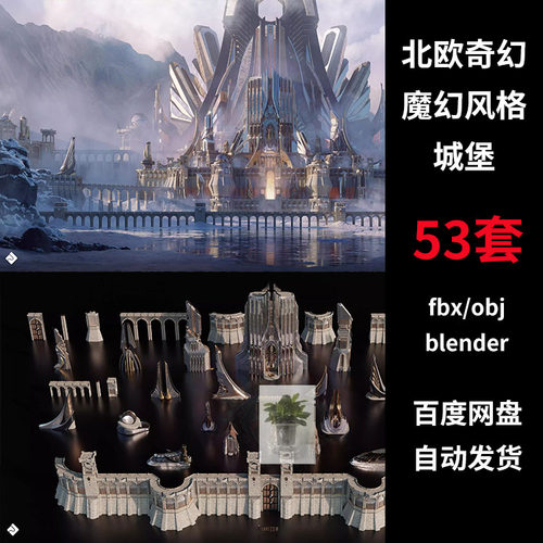 3D高精度北欧奇幻魔幻风格城堡建筑包模型FBX素材OBJ/Blender资产