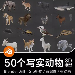 Blender写实生物动物狮虎象牛羊马鼠兔猫狗鸟鸭鲨蛇龟甲虫3D模型