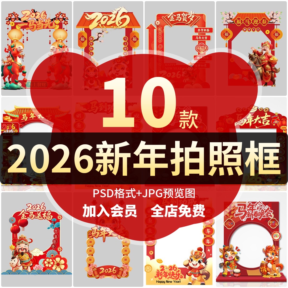 2026年马年新年拍照框元旦春节美陈物料PSD模板源文件设计素材