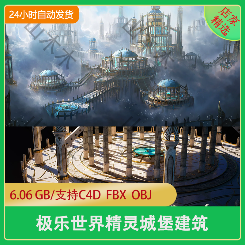 精灵城堡极乐世界魔幻城堡欧洲建筑3D模型素材C4D/MAYA/3DMAX