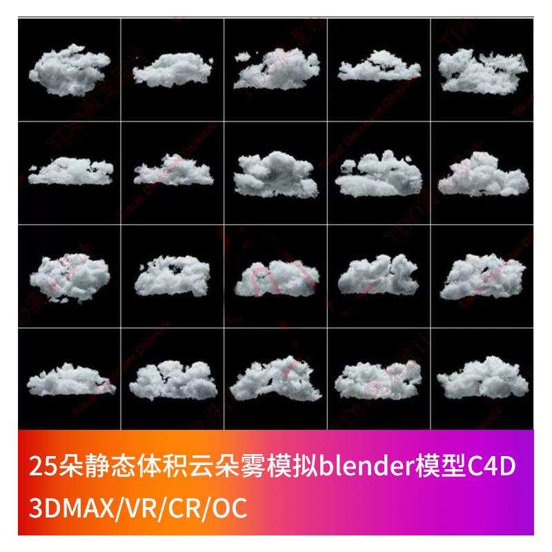 25朵静态体积云朵雾模拟blender模型C4D/3DMAX/VR/CR/OC渲染素材