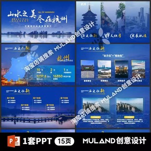 B26动态高端蓝色杭州市城市旅游景区宣传推介会PPT模板