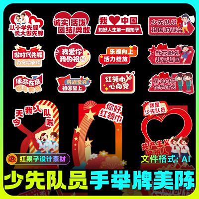 少先队员红领巾小学生入队手举牌美陈拍照装饰堆头AI设计模板H93