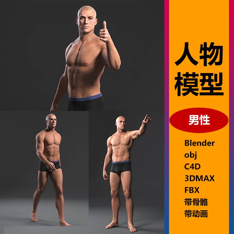 人物3d模型男性3dmax/c4d/blender高精度皮肤头部骨骼绑定动画 商务/设计服务 样图/效果图销售 原图主图