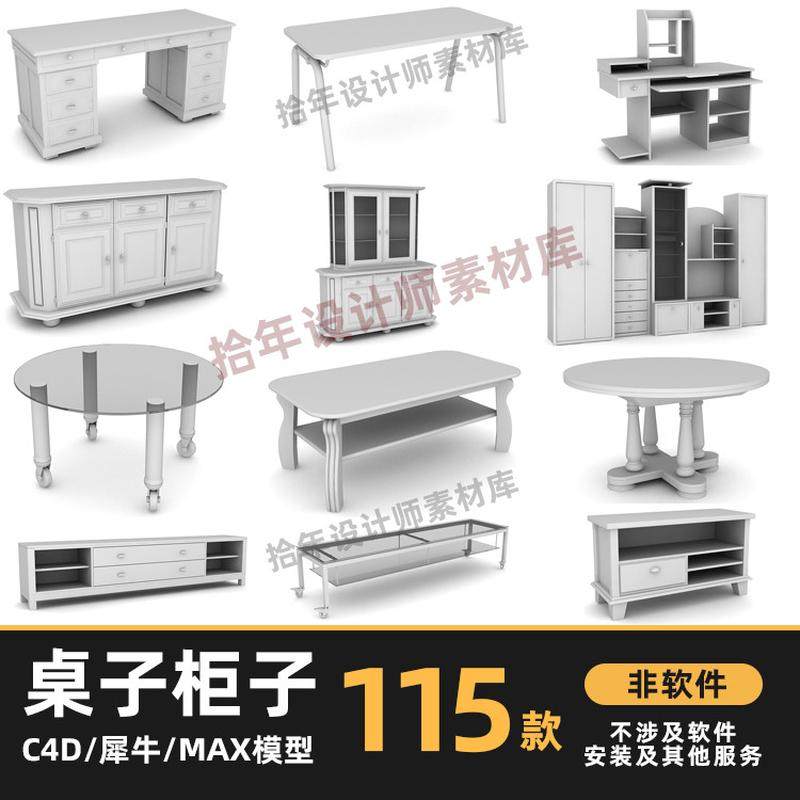 115款桌子办公桌柜子茶几电视柜家具C4D犀牛rhino/3dmax模型素材